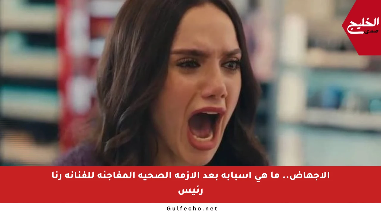 الإجهاض.. ما هي أسبابه بعد الأزمة الصحية المفاجئة للفنانة رنا رئيس